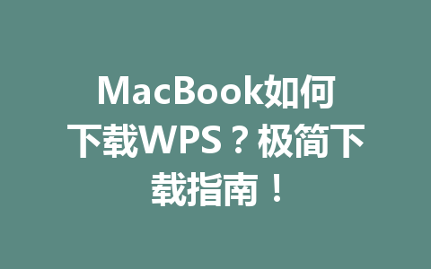 MacBook如何下载WPS?极简下载指南! MacBook如何下载WPS?极简下载指南! 一