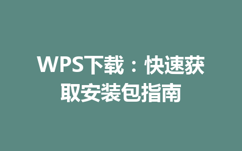 WPS下载:快速获取安装包指南 WPS下载:快速获取安装包指南 一