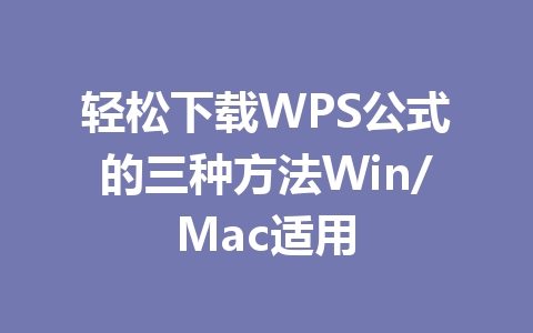 轻松下载WPS公式的三种方法Win/Mac适用 一