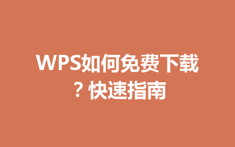 WPS如何免费下载?快速指南 WPS如何免费下载?快速指南 一