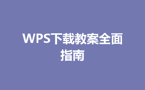 WPS下载教案全面指南 一