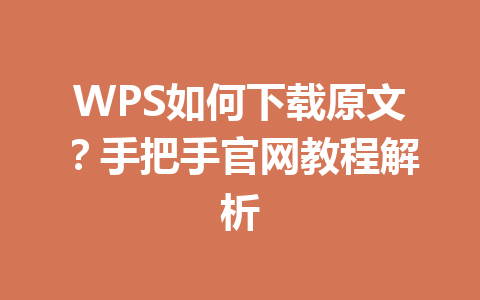 WPS如何下载原文？手把手官网教程解析 一