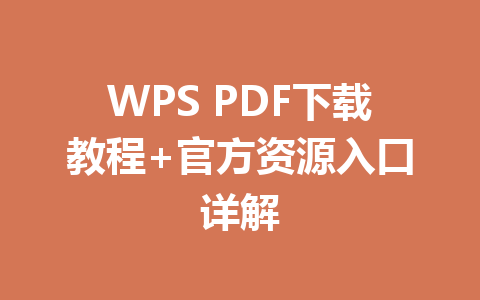 WPS PDF下载教程+官方资源入口详解 WPS PDF下载教程+官方资源入口详解 一