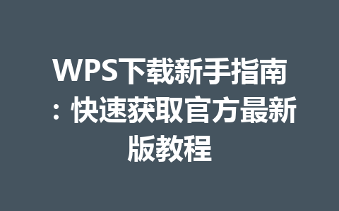 WPS下载新手指南:快速获取官方最新版教程 WPS下载新手指南:快速获取官方最新版教程 一