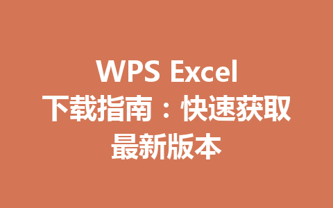 WPS Excel下载指南:快速获取最新版本 WPS Excel下载指南:快速获取最新版本 一