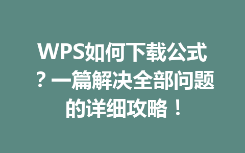 WPS如何下载公式？一篇解决全部问题的详细攻略！ 一