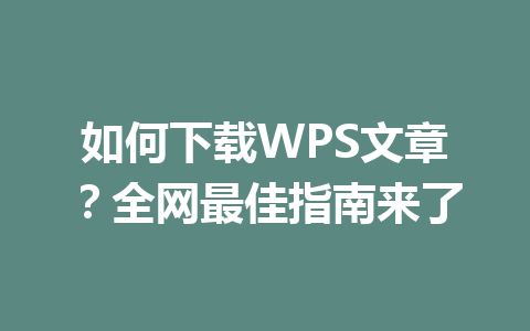 如何下载WPS文章？全网最佳指南来了 一