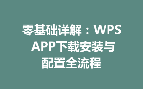 零基础详解：WPS APP下载安装与配置全流程 一