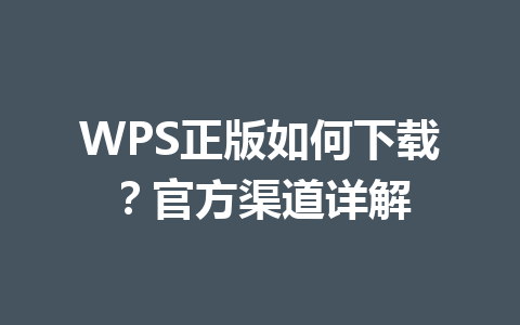 WPS正版如何下载?官方渠道详解 WPS正版如何下载?官方渠道详解 一