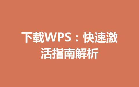 下载WPS：快速激活指南解析 一