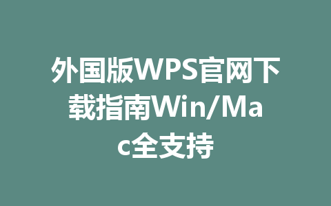 外国版WPS官网下载指南Win/Mac全支持 一