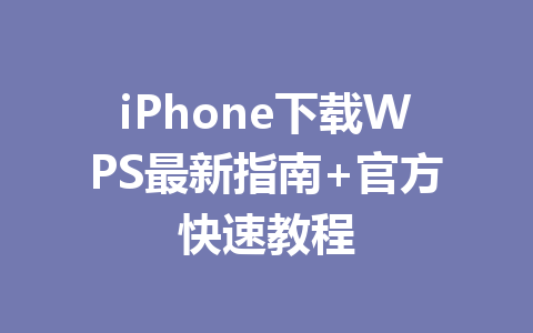 iPhone下载WPS最新指南+官方快速教程 一