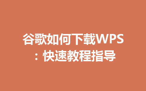 谷歌如何下载WPS：快速教程指导 一